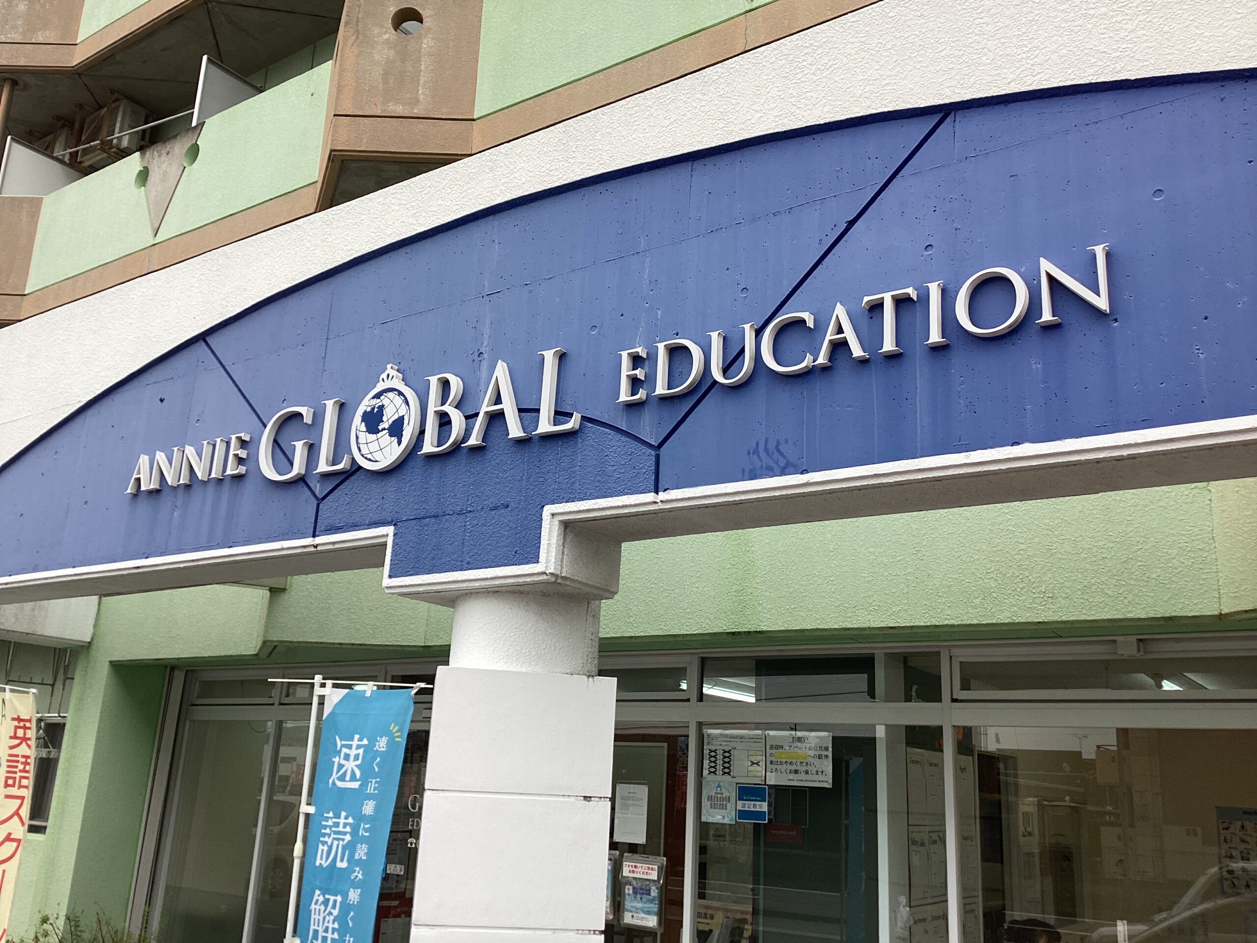 ANNIE..GLOBAL EDUCATION 豊田浄水校