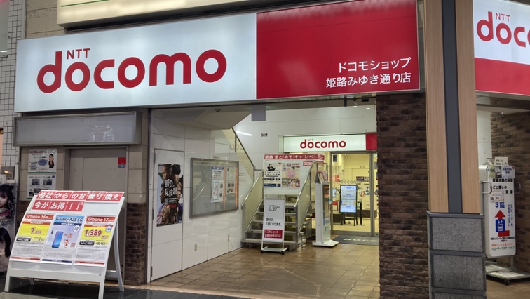 ドコモショップ 姫路みゆき通り校